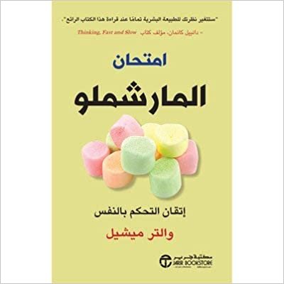 تحميل ‎ امتحان المارشملو اتقان التحكم بالنفس‎ - والتر ميشيل - 1st Edition