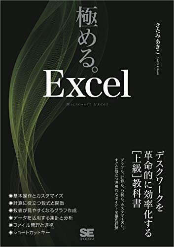 ダウンロード  極める。Excel デスクワークを革命的に効率化する［上級］教科書 本