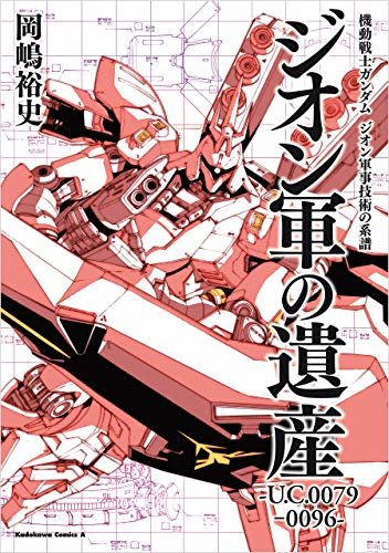 機動戦士ガンダム　ジオン軍事技術の系譜　ジオン軍の遺産　U.C.0079‐0096 (角川コミックス・エース)