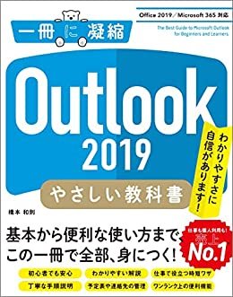 ダウンロード  Outlook 2019 やさしい教科書　［Office 2019／Microsoft 365 対応］ 本
