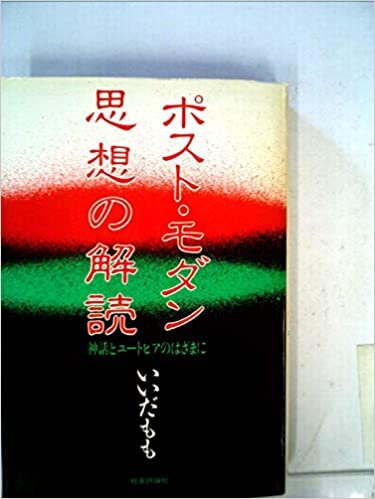 ダウンロード  ポスト・モダン思想の解読―神話とユートピアのはざまに (1985年) 本