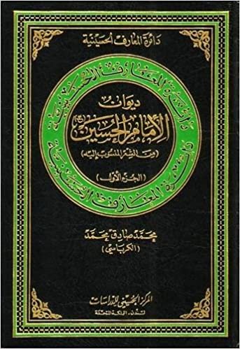 اقرأ The Anthology (Diwan) of Imam Al-Hussain الكتاب الاليكتروني 