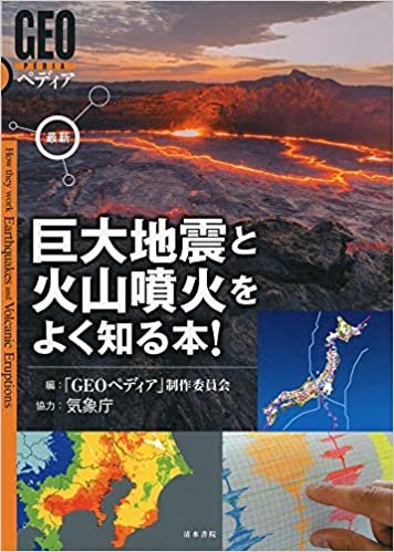 ダウンロード  最新 巨大地震と火山噴火をよく知る本! (GEOペディア) 本