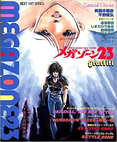 メガゾーン23―グラフィティ (1985年) (Best hit series) ダウンロード