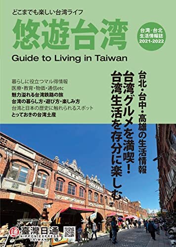 ダウンロード  悠遊台湾2021-2022 本
