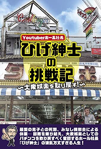 ダウンロード  Youtuberホール社長ひげ紳士の挑戦記 ~大衆娯楽を取り戻す!~ 本
