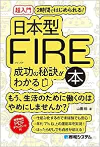 [超入門]2時間ではじめられる! 日本人のための日本型FIRE成功の秘訣がわかる本 ダウンロード