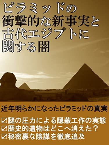 ピラミッドの衝撃的な新真実と古代エジプトに関する闇