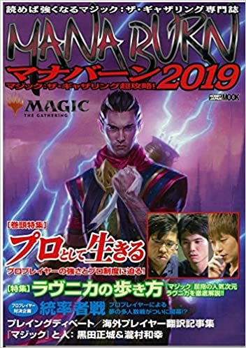 マジック:ザ・ギャザリング超攻略! マナバーン2019 (ホビージャパンMOOK 909)