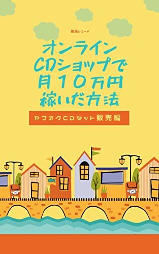 ダウンロード  オンラインCDショップで月１０万円稼いだ方法: ヤフオクCDセット販売編 本