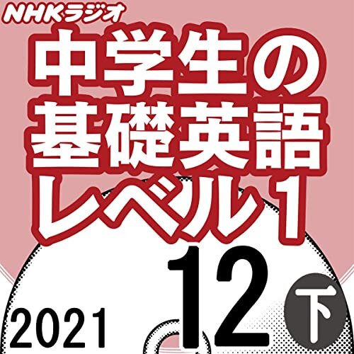ダウンロード  NHK 中学生の基礎英語 レベル1 2021年12月号 下 本