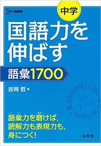 ダウンロード  国語力を伸ばす語彙1700 (シグマベスト) 本