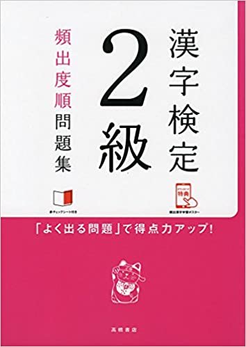 赤チェックシート付 漢字検定2級[頻出度順]問題集 (高橋の漢検シリーズ)