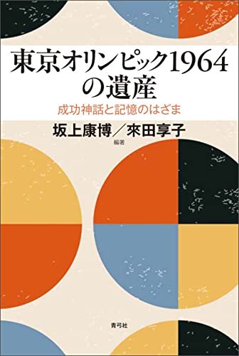 ダウンロード  東京オリンピック1964の遺産 本