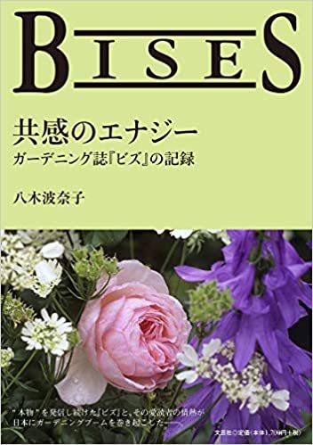 ダウンロード  BISES 共感のエナジー ガーデニング誌『ビズ』の記録 本