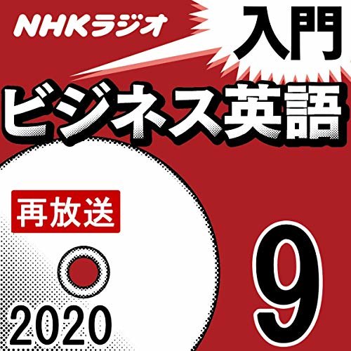 ダウンロード  NHK 入門ビジネス英語 2020年9月号 本