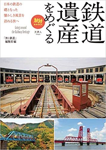 ダウンロード  鉄道遺産をめぐる (旅鉄BOOKS) 本