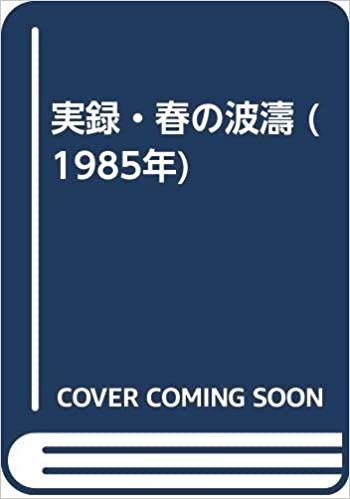 実録・春の波濤 (1985年)