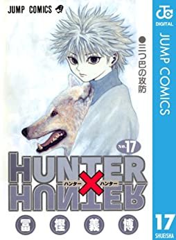 ダウンロード  HUNTER×HUNTER モノクロ版 17 (ジャンプコミックスDIGITAL) 本