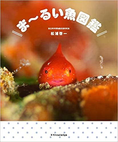 ダウンロード  ま~るい魚図鑑 本