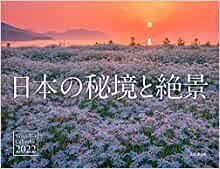 カレンダー2022 日本の秘境と絶景 (月めくり・壁掛け) (ヤマケイカレンダー2022)