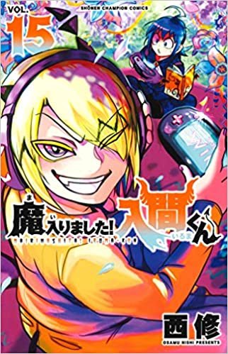 魔入りました! 入間くん(15) (少年チャンピオン・コミックス) ダウンロード