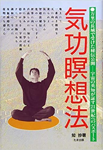 ダウンロード  気功瞑想法 (究極の天目開眼・智超法秘伝) 本