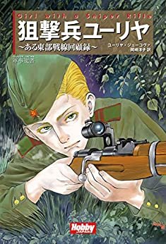Girl with a Sniper Rifle 狙撃兵ユーリヤ