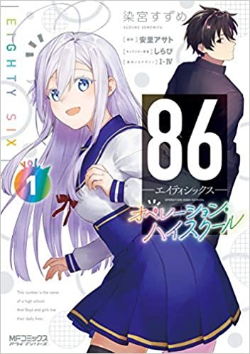 ダウンロード  86―エイティシックス― オペレーション・ハイスクール 1 (MFコミックス アライブシリーズ) 本