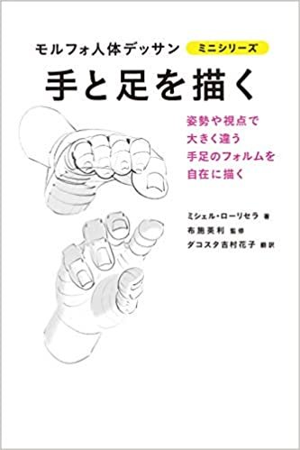 ダウンロード  手と足を描く (モルフォ人体デッサン ミニシリーズ) 本