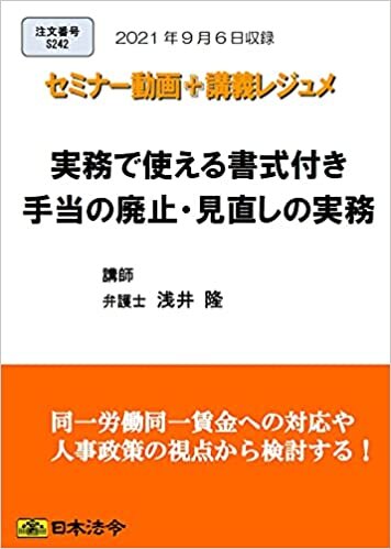 【Amazon.co.jp 限定】実務で使える書式付き 手当の廃止・見直しの実務(S242)[日本法令セミナーシリーズ] ダウンロード