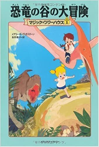 ダウンロード  恐竜の谷の大冒険  (マジック・ツリーハウス (1)) 本