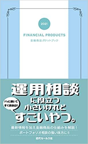 ダウンロード  2021 金融商品ポケットブック 本