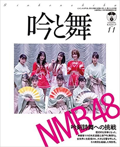 ダウンロード  吟と舞 Vol.11―NMB48 吟剣詩舞への挑戦 (KAZIムック) 本