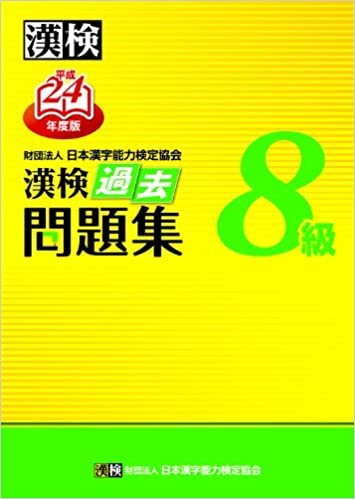 ダウンロード  漢検8級過去問題集〈平成24年度版〉 本