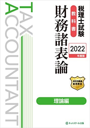 税理士試験教科書財務諸表論理論編【2022年度版】