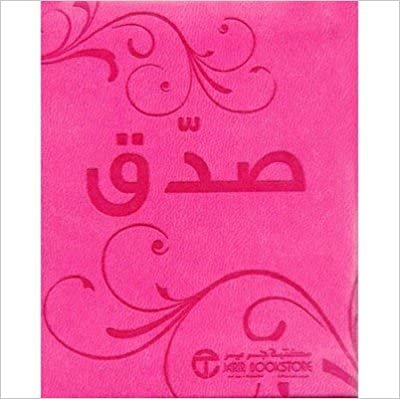 صدق - ‎مكتبة جرير‎ - 1st Edition