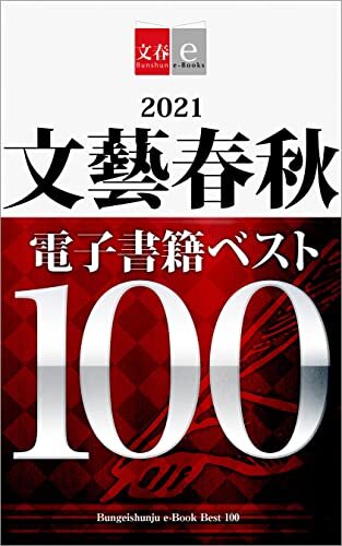 2021文藝春秋電子書籍ベスト100【文春e-Books】 ダウンロード