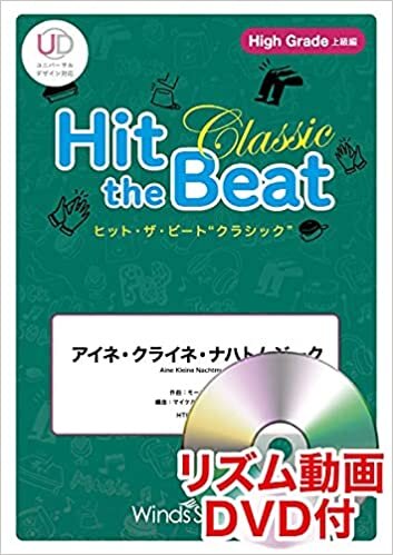 ダウンロード  HTB0096H ヒットザビートクラシック-世界の名曲選- アイネクライネナハトムジーク [High Grade 上級編]DVD付 本