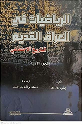 تحميل الرياضيات في العراق القديم التاريخ الإجتماعي الجزء الأول - by إليناور روبسون1st Edition