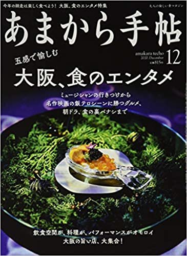 ダウンロード  あまから手帖2020年12月号「五感で愉しむ 大阪、食のエンタメ」 本