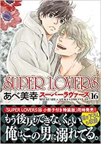 【Amazon.co.jp限定】SUPER　LOVERS　第１６巻 (特典:スマホ壁紙データ配信) (あすかコミックスCL-DX)