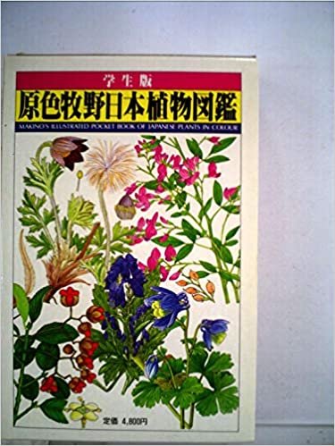 ダウンロード  原色牧野日本植物図鑑 (1985年) 本