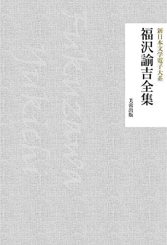 福沢諭吉全集（59作品収録） 新日本文学電子大系 ダウンロード