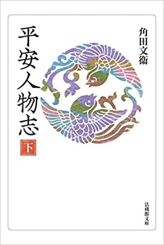 ダウンロード  平安人物志 (法蔵館文庫) 本