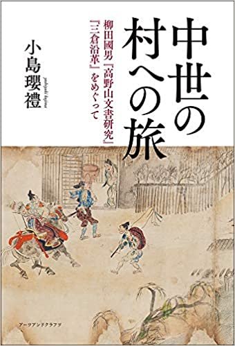 中世の村への旅―柳田國男『高野山文書研究』『三倉沿革』をめぐって ダウンロード