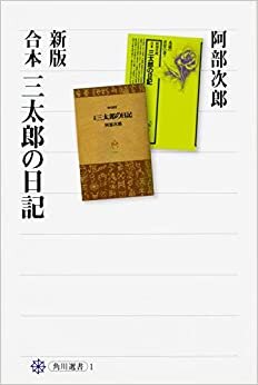 新版 合本 三太郎の日記 (角川選書)