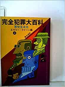 完全犯罪大百科〈上〉―悪党見本市 (1979年) (創元推理文庫)