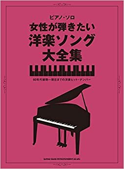 ダウンロード  ピアノ・ソロ 女性が弾きたい洋楽ソング大全集 本
