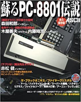 ダウンロード  蘇るPC-8801伝説 永久保存版 本